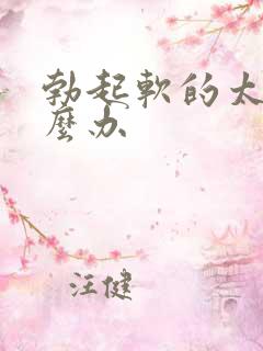 勃起软的太快怎么办