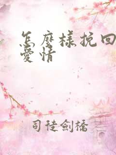 怎么样挽回一段爱情