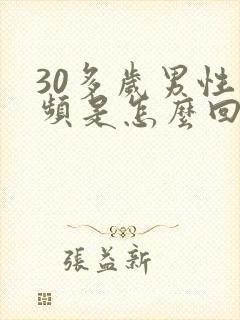 30多岁男性尿频是怎么回事