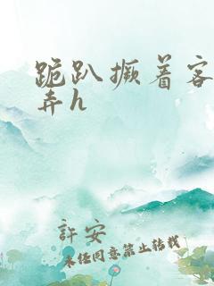 跪趴撅着客人玩弄h