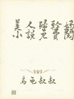 美人归干妈小超小说免费阅读全文正