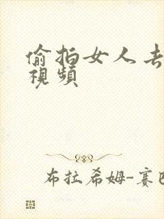 偷拍女人去厕所视频