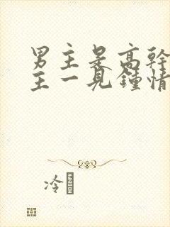 男主是高干对女主一见钟情