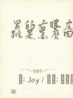 男的右眼皮一直跳是怎么回事周公解梦