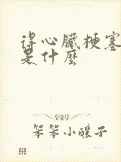 得心脏梗塞原因是什么