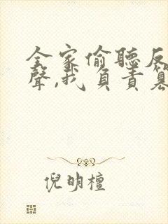 全家偷听反派心声,我负责篡改免费观看