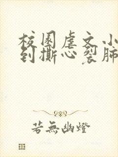 校园虐文小说虐到撕心裂肺