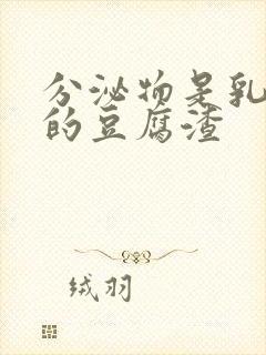 分泌物是乳白色的豆腐渣