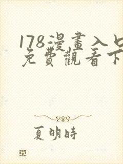 178漫画入口免费观看下拉式漫画网