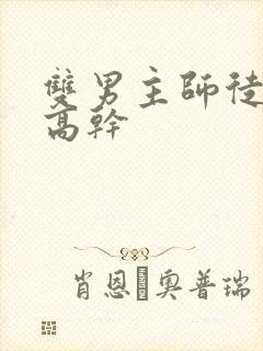 双男主师徒年下高干