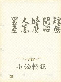 男人时间短硬度差怎么治疗