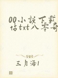 00小说下载网站txt八零奇书网