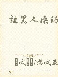 被黑人操的好爽