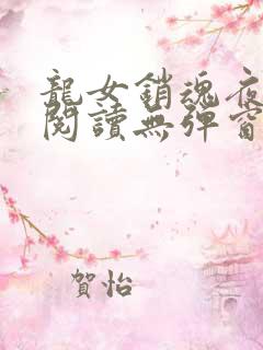 龙女销魂夜全文阅读无弹窗