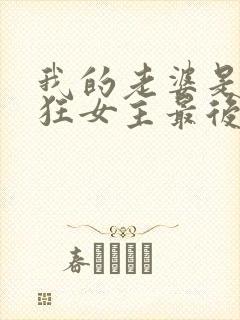 我的老婆是受虐狂女主最后结局