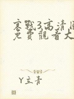 寒战3高清国语免费观看大牛影视