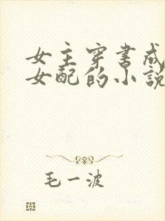 女主穿书成恶毒女配的小说古言