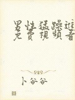 男性猛躁进女人免费视频看