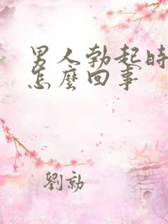 男人勃起时间短怎么回事