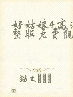 好姑娘4高清完整版免费观看