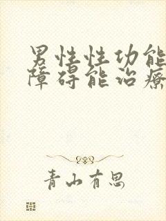 男性性功能勃起障碍能治疗吗