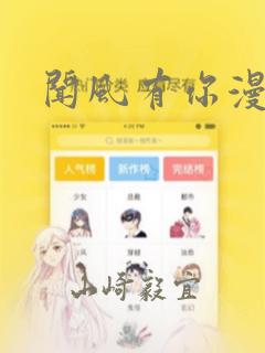 闻风有你漫画link