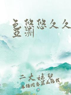 色悠悠久久综合亚洲