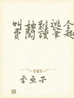 叫她难逃全文免费阅读笔趣阁