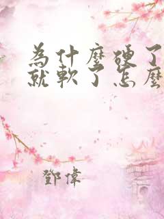 为什么硬了一会就软了怎么回事