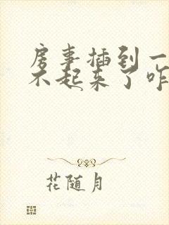 房事插到一半硬不起来了咋治