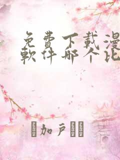 免费下载漫画的软件哪个比较好一点