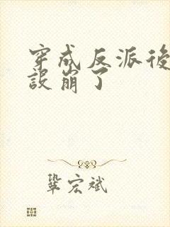 穿成反派后我人设崩了