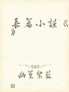 长篇小说《活着》