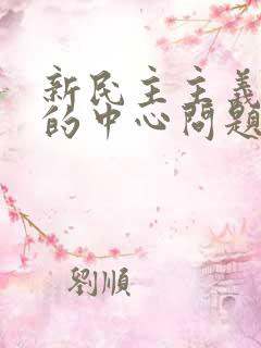 新民主主义革命的中心问题是农民问题