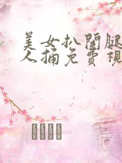 美女扒开腿让男人捅免费视频