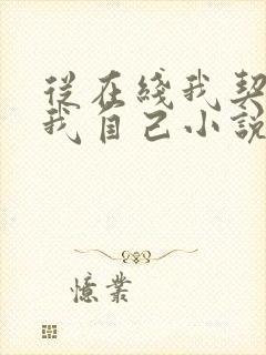 从在线我契约了我自己小说