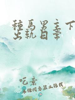 种马男主下半身出轨日常