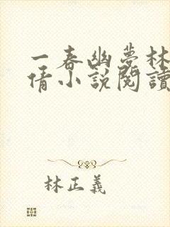一春幽梦林瑶邓倩小说阅读