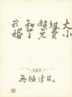 我和超级大佬隐婚了免费小说