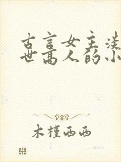 古言女主淡泊隐世高人的小说