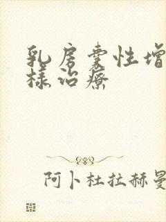 乳房囊性增生怎样治疗