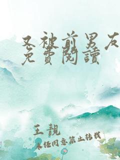 又被前男友盯上免费阅读