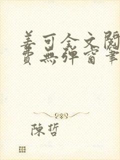 姜可全文阅读免费无弹窗笔趣阁