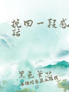 挽回一段感情的话