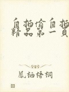 自拍偷自拍亚洲精品第一页