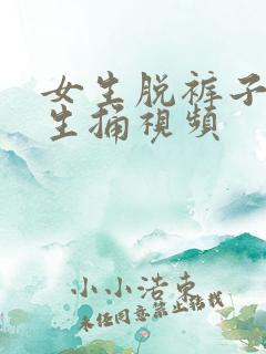 女生脱裤子让男生捅视频