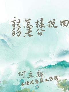 该怎样挽回外遇的老公