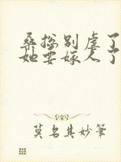 桑总别虐了夫人她要嫁人了 短剧