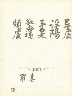 频繁手淫导致阴虚还是阳虚