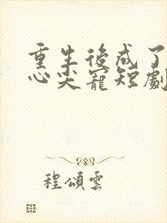 重生后成了皇叔心尖宠短剧